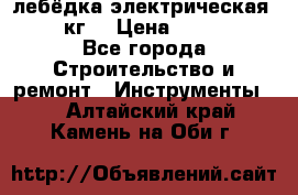 лебёдка электрическая 1500 кг. › Цена ­ 20 000 - Все города Строительство и ремонт » Инструменты   . Алтайский край,Камень-на-Оби г.